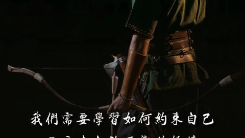 我們需要箴言，我們需要箴言的道德訓誨，我們需要學習如何約束自己，而這來自於不斷的操練