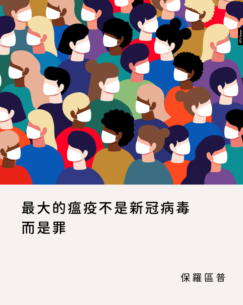最大的瘟疫不是新冠病毒，而是罪(保羅區普)