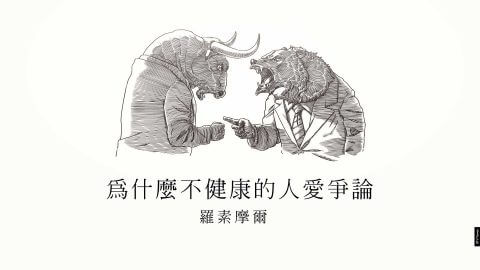 為什麼不健康的人愛爭論(羅素摩爾)