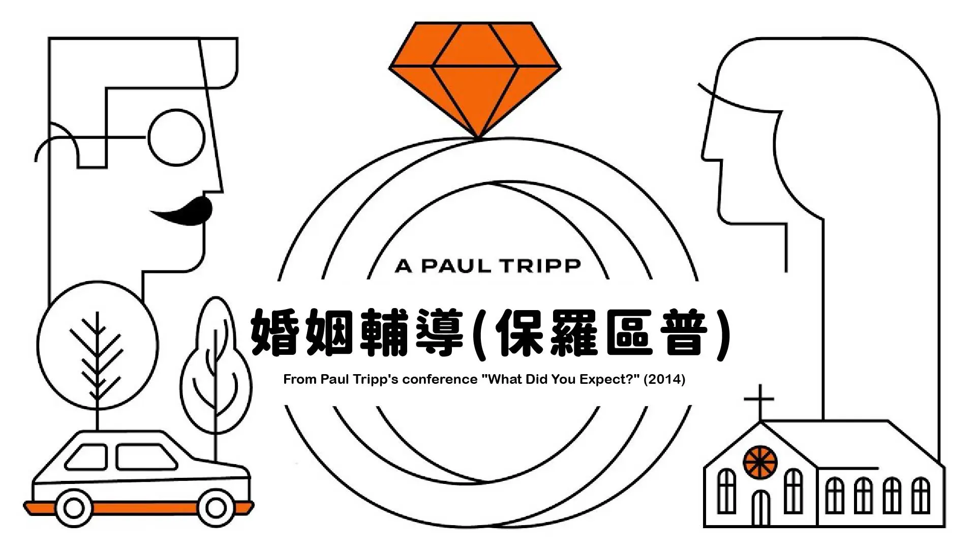 COVER 婚姻輔導(保羅區普) Paul Tripp Marriage conference