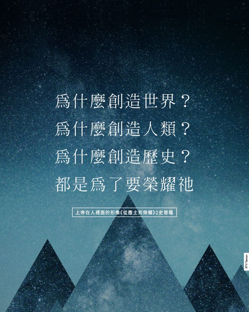 上帝為什麼創造世界？(史普羅) - RTV改革宗電視台