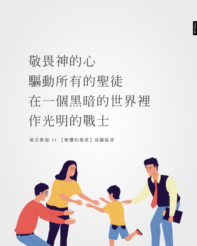什麼是「敬畏耶和華」?保羅區普 - RTV改革宗電視台