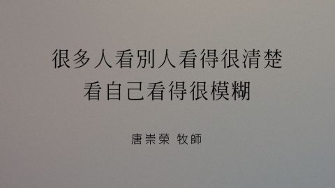 很多人看別人看得很清楚，看自己看得很模糊(聖經的各種審判29唐崇榮)JPG