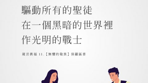 敬畏神的心驅動所有的聖徒，在一個黑暗的世界裡，作光明的戰士(箴言真福 11.【無懼的敬畏】保羅區普)