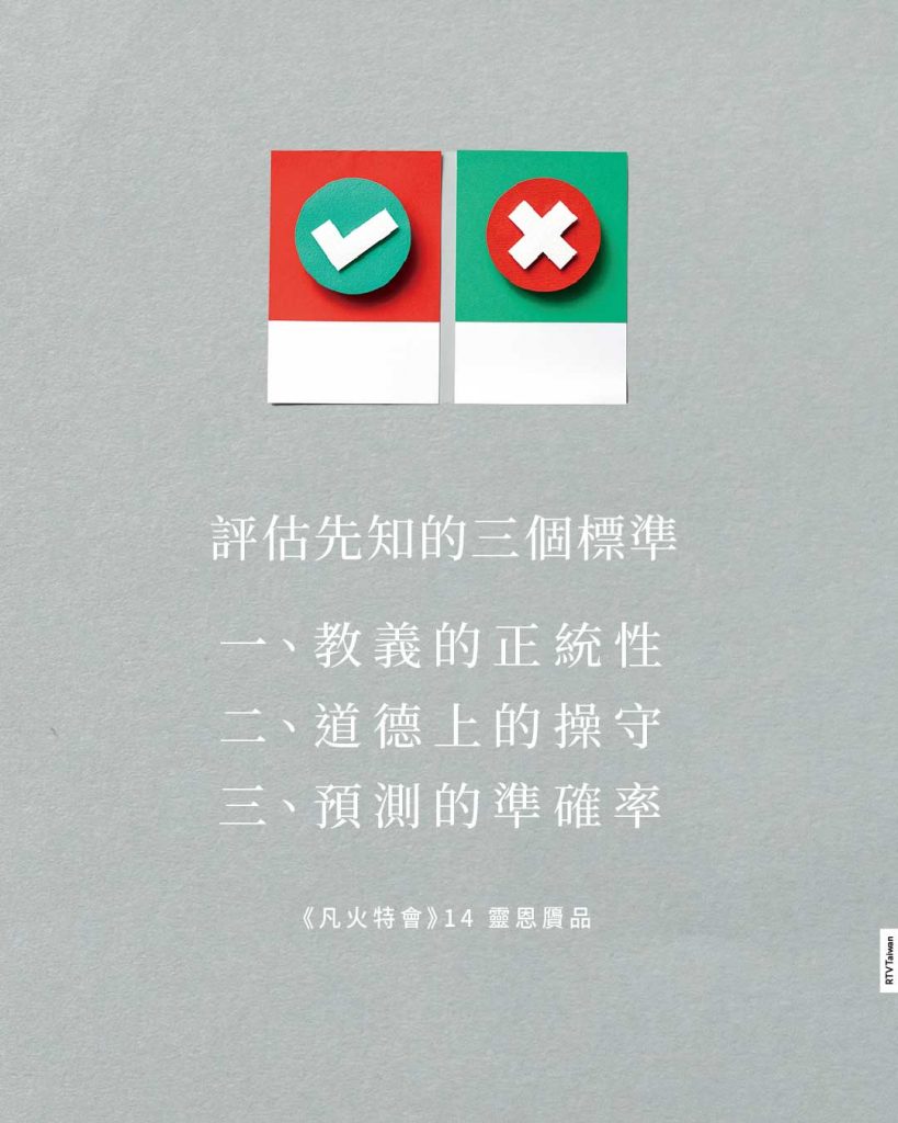 評估先知的三個標準1.教義的正統性 2.道德上的操守 3.預測的準確率(14《凡火特會》靈恩贗品：現代恩賜符合聖經的標準嗎？(拿單．布森尼茲))