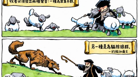 牧者必須發出兩種聲音：一種為要聚集羊群，另一種是為驅除狼群。—— 約翰加爾文