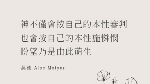 神不僅會按自己的本性審判，也會按自己的本性施憐憫，盼望乃是由此萌生(莫德 Alec Motyer 丁道爾舊約聖經註釋 ─ 以賽亞書)