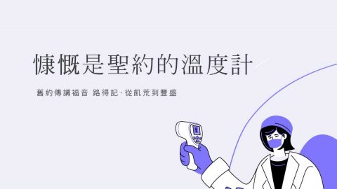 慷慨是聖約的溫度計(舊約傳講福音路得記·從飢荒到豐盛)