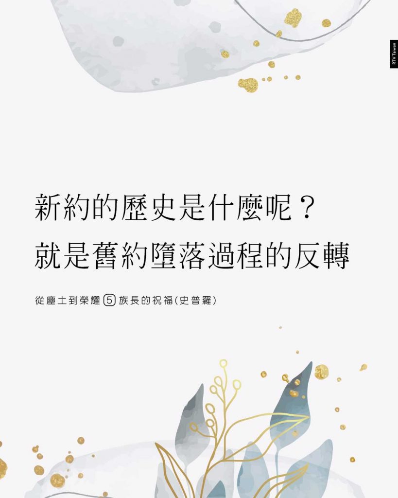 新約的歷史是什麼呢？就是舊約墮落過程的反轉(從塵土到榮耀5─族長的祝福 史普羅)