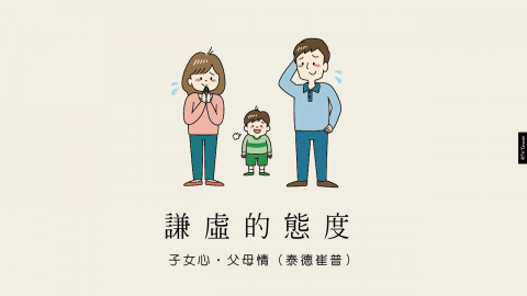 COVER謙虛的態度（泰德崔普）