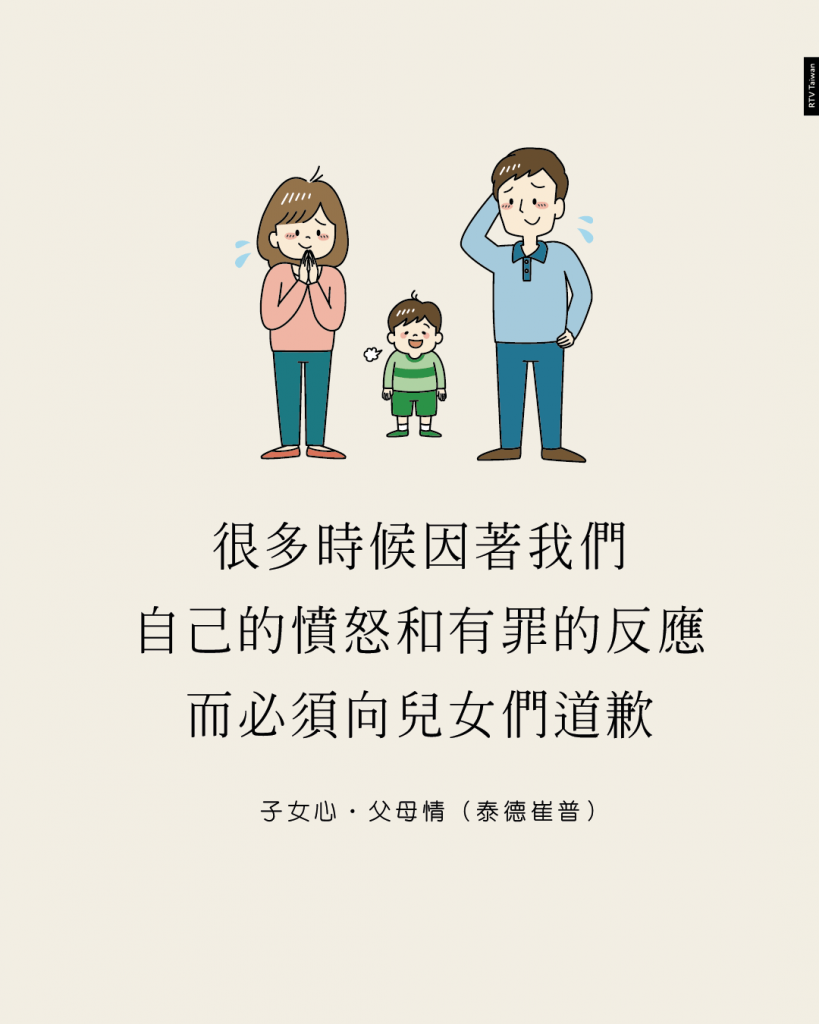 很多時候因著我們自己的憤怒和有罪的反應，而必須向兒女們道歉（泰德崔普）子女心 父母情