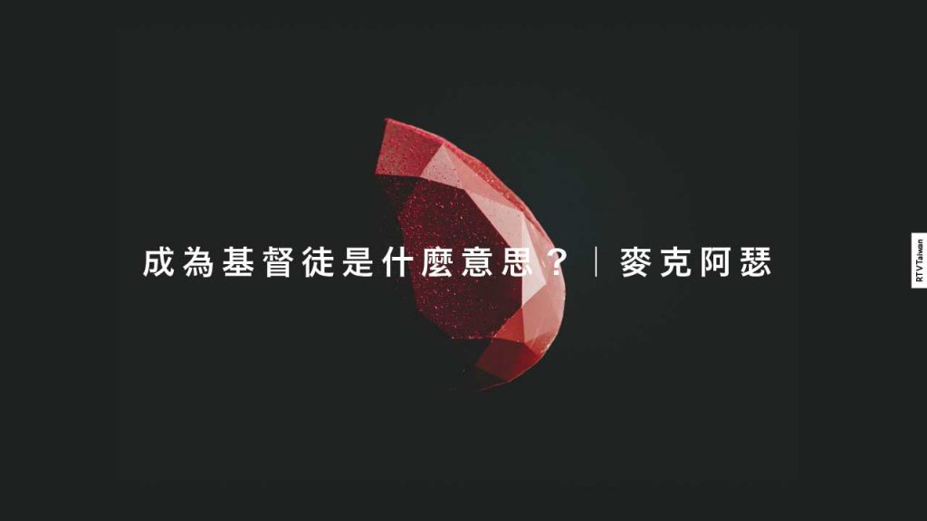 COVER成為基督徒是什麼意思？｜麥克阿瑟