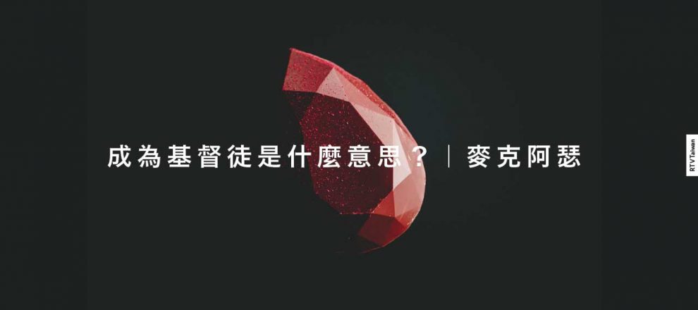 COVER成為基督徒是什麼意思？｜麥克阿瑟