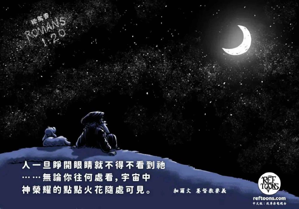 宇宙中神榮耀的點點火花隨處可見-加爾文-基督教要義-REFTOONS-REV1