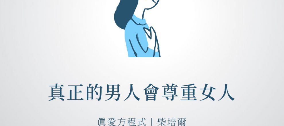 真正的男人會尊重女人(真愛方程式｜柴培爾)