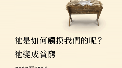 祂是如何觸摸我們的呢？祂變成貧窮(保羅區普)