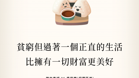 貧窮但過著一個正直的生活比擁有一切財富更美好(箴言真福 26.貧與富(保羅區普) )
