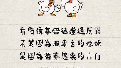 有時候基督徒遭遇反對不是因為服事主的緣故，是因為魯莽愚蠢的言行（傅格森）