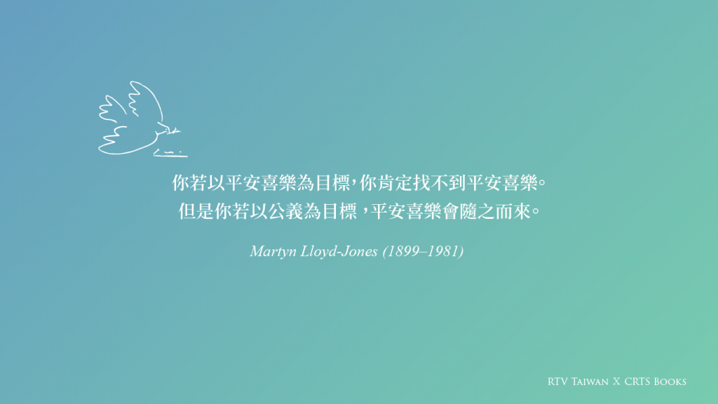 真正的祝福要從公義出發 鍾馬田 Rtv改革宗電視台