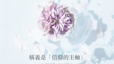 加爾文說稱義是「信仰的主軸」或「翻轉信仰的主要關鍵」