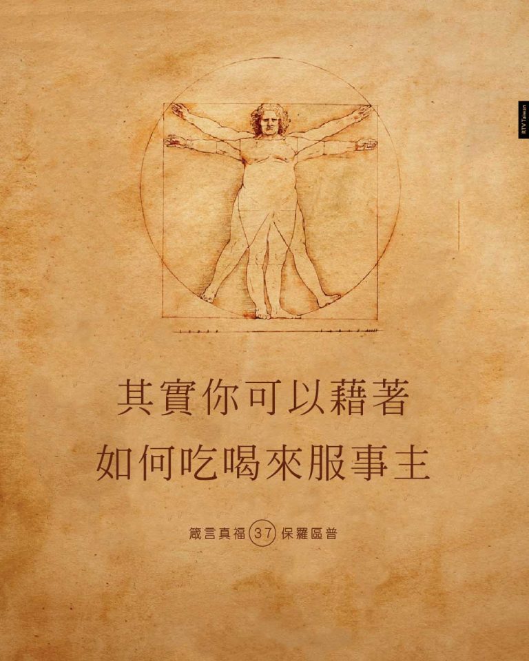 敬虔生活的呈現(保羅區普) - RTV改革宗電視台