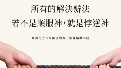 所有的解決辦法若不是順服神，就是悖逆神(用神的方法來解決問題 聖經輔導小冊)