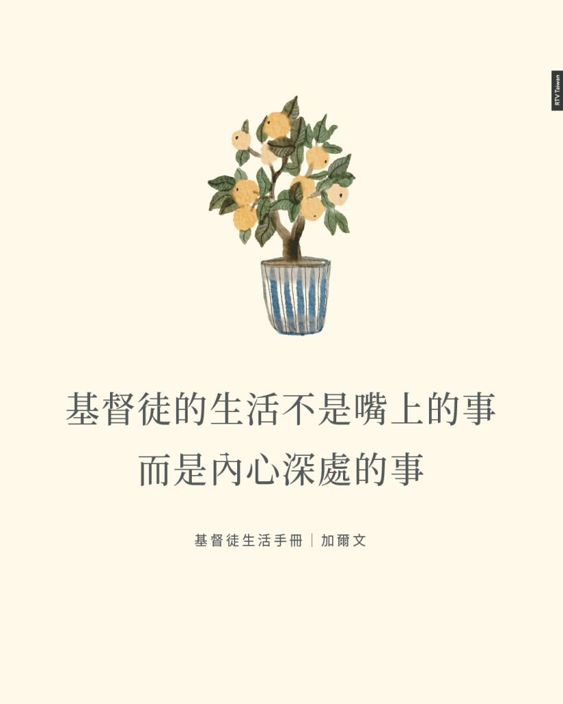 基督徒的生活不是嘴上的事，而是內心深處的事(改教家加爾文)