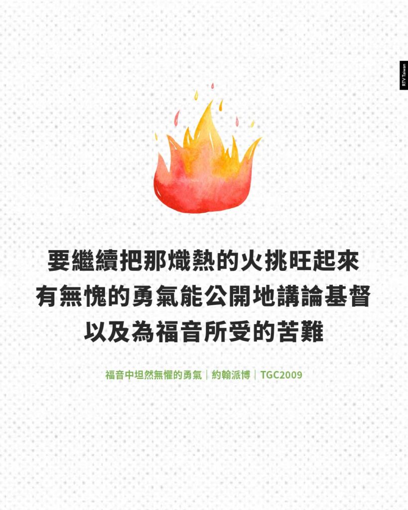 福音中坦然無懼的勇氣(約翰派博) - RTV改革宗電視台