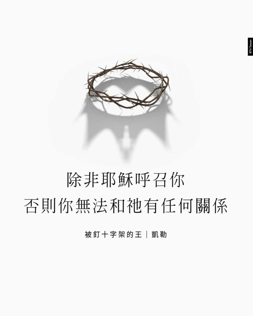 呼召(凱勒) - RTV改革宗電視台