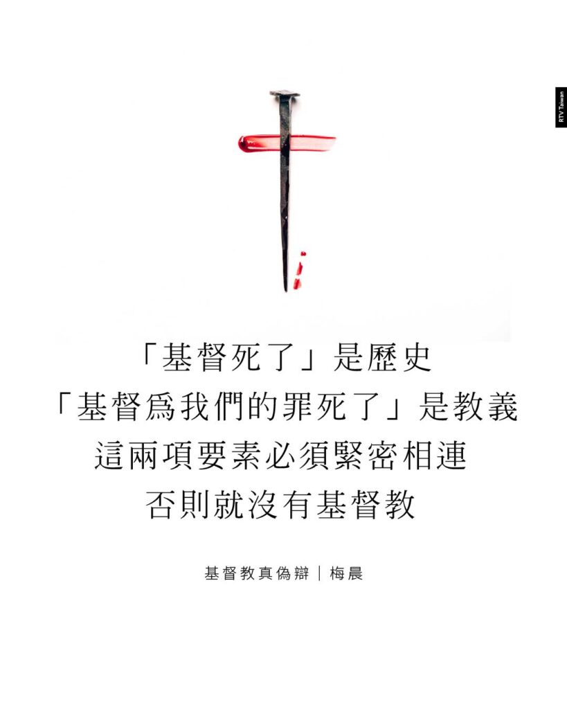 基督教真偽辨:最起初的教導是什麼？(梅晨) - RTV改革宗電視台