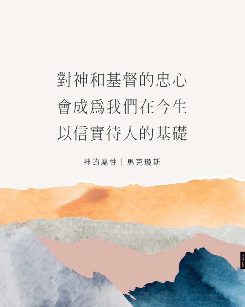忠心(神的屬性) - RTV改革宗電視台
