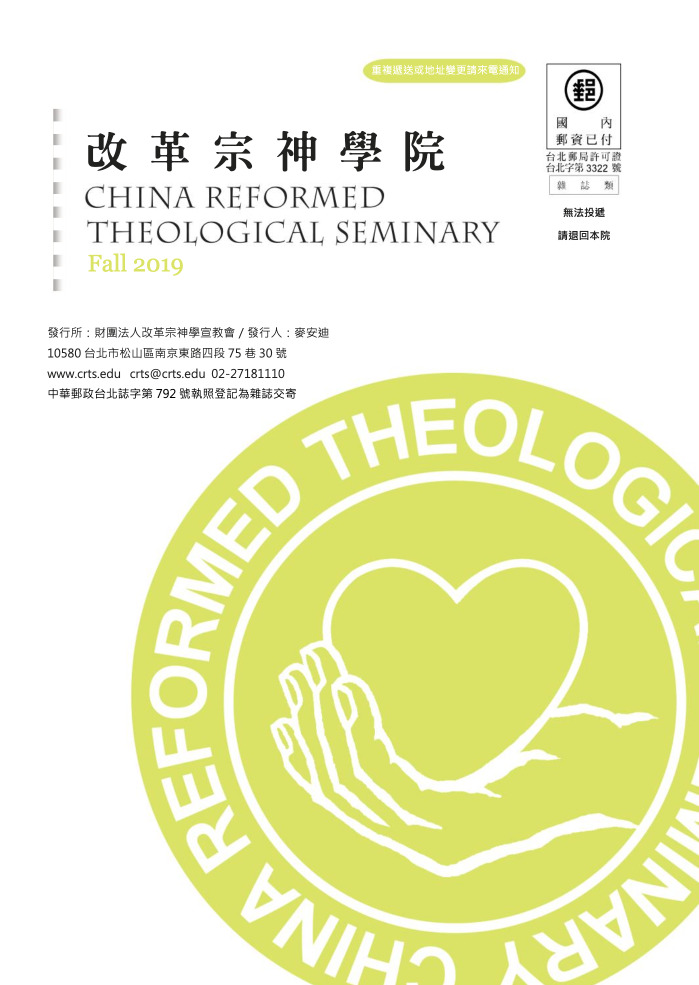 改革宗神學院 2019 秋季刊COVER
