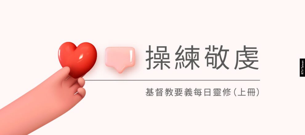 操練敬虔:主基督升天(呂沛淵) - RTV改革宗電視台