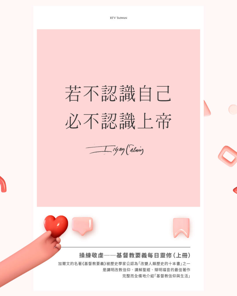 [1.1.1]若不認識自己，必不認識上帝(基督教義-呂沛淵靈修版-操練敬虔加爾文)