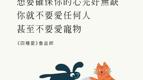 想要確保你的心完好無缺，你就不要愛任何人，甚至不要愛寵物。CS魯益師