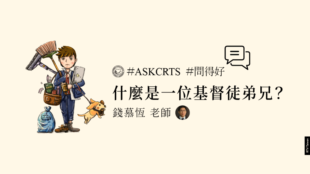 2023-ASKCRTS-什麼是一位基督徒弟兄？(錢慕恆老師)-REV1