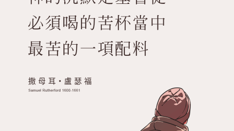 神的沉默是基督徒必須喝的苦杯當中，最大最苦的一項配料(盧瑟福-Samuel-Rutherford)