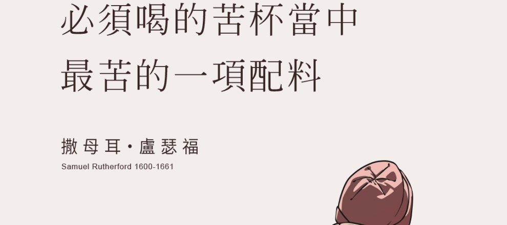 神的沉默是基督徒必須喝的苦杯當中，最大最苦的一項配料(盧瑟福-Samuel-Rutherford)