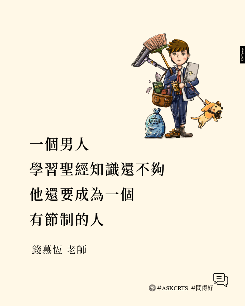 一個男人學習聖經知識還不夠，他還要成為一個節制的人。(錢慕恆老師)ASKCRTS