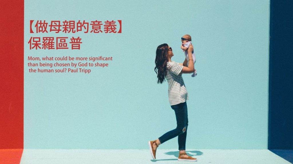 【做母親的意義】保羅區普 Mom, what could be more significant than being chosen by God to shape the human soul?