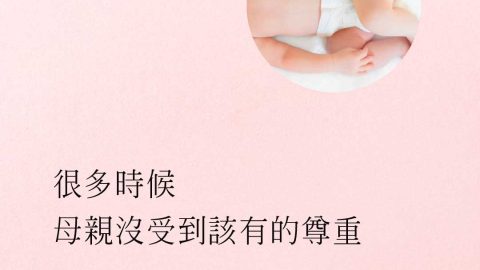 很多時候，妳們沒受到該有的尊重，很困難的工作，但卻是很美的事(做母親的意義｜保羅區普)