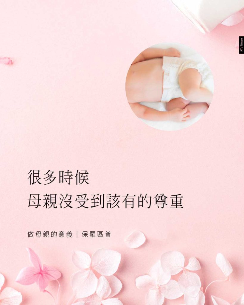 很多時候,妳們沒受到該有的尊重,很困難的工作,但卻是很美的事(做母親的意義|保羅區普)