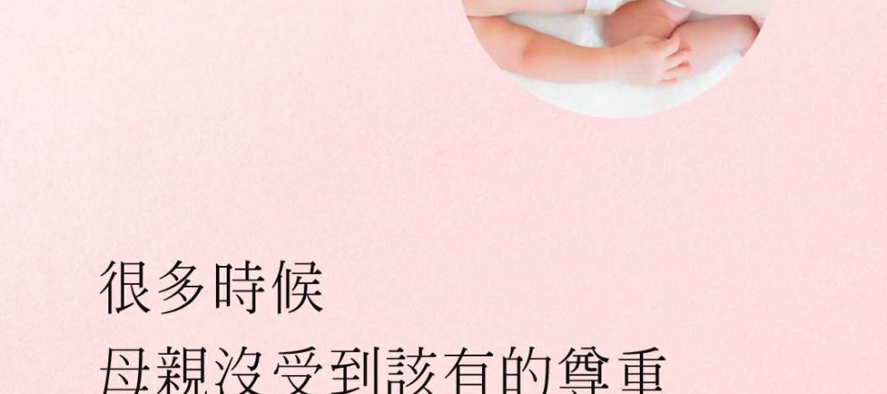 很多時候,妳們沒受到該有的尊重,很困難的工作,但卻是很美的事(做母親的意義|保羅區普)