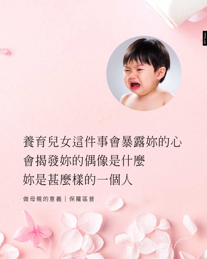 養育兒女這件事會暴露妳的心,會揭發妳的偶像是什麼,也會揭發妳是誰(做母親的意義|保羅區普)