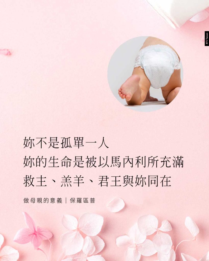 對自己說,「我不是孤單一人,因為我的生命是被以馬內利所充滿,就是那位救主、羔羊、君王與我同在(做母親的意義|保羅區普)