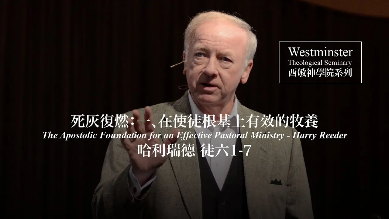 【死灰復燃：一、在使徒根基上有效的牧養 】 哈利瑞德（徒六1-7西敏神學院系列）Harry Reeder discusses "The Apostolic Foundation for an Effective Pastoral Ministry: Two Lifelines"