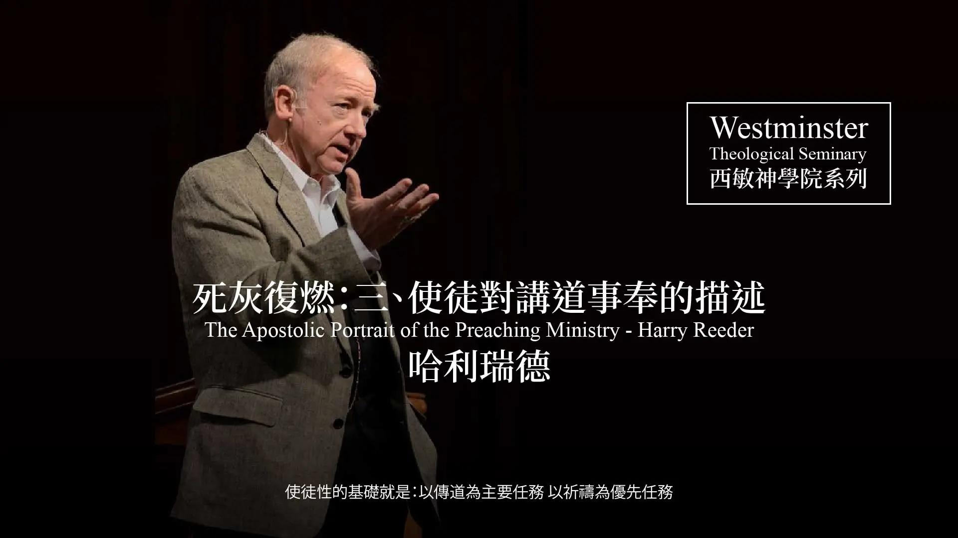 【死灰復燃：三、使徒對講道事奉的描述】 哈利瑞德（林前二、西敏神學院系列） Rev. Dr. Harry Reeder discusses "The Apostolic Portrait of the Preaching Ministry: Two Traps, Two Themes, Two Traits"