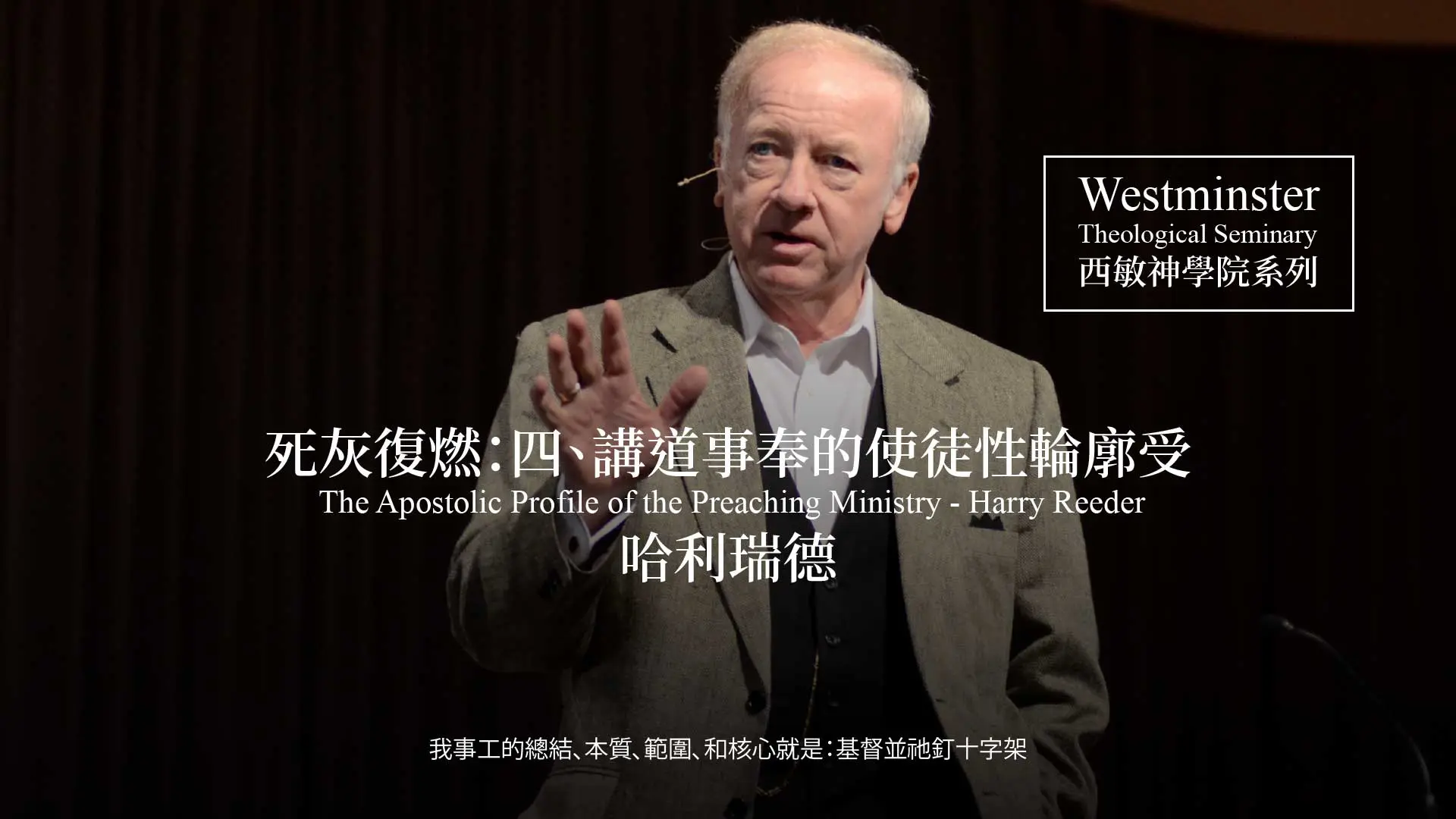 【死灰復燃：四、講道事奉的使徒性輪廓（提後三）】 哈利瑞德（西敏神學院系列） Rev. Dr. Harry Reeder discusses "The Apostolic Profile of the Preaching Ministry: The Man, the Message, the Ministry."
