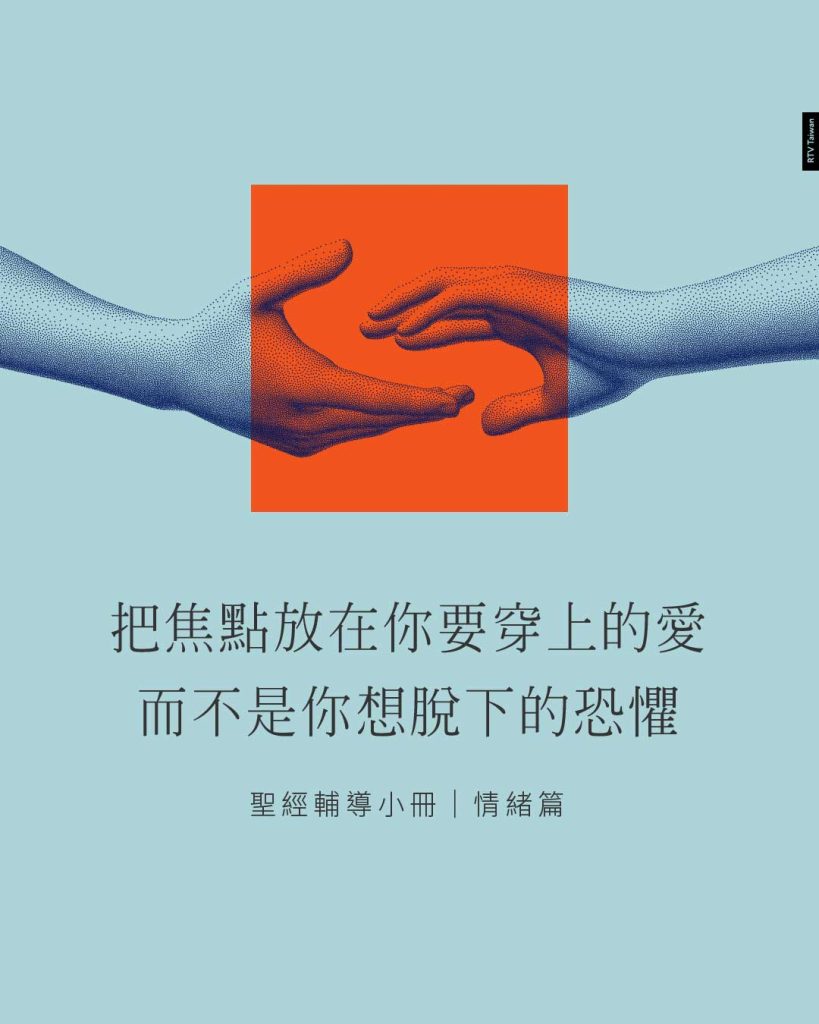 把焦點放在你所要穿上的（愛），而不是你所想脫下的（恐懼）(害怕——掙脱恐懼的枷鎖)聖經輔導小冊