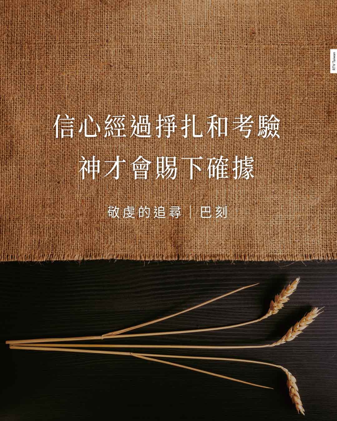 敬虔的追尋(巴刻) - RTV改革宗電視台